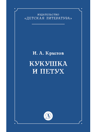 Детская книга "Крылов И.А Кукушка и Петух (эл книга)" - 29 руб. Серия: Электронные книги, Артикул: 95000008