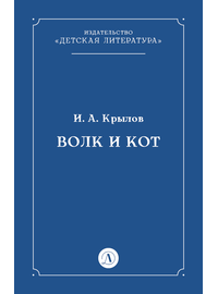 Детская книга "Крылов И.А Волк и Кот (эл книга)" - 29 руб. Серия: Электронные книги, Артикул: 95000009