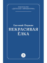 Детская книга "Пермяк Е.А. Некрасивая Елка (эл книга)" - 49 руб. Серия: Электронные книги, Артикул: 95000010