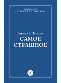 Детская книга "Пермяк Е.А. Самое страшное (эл книга)" - 29 руб. Серия: Электронные книги, Артикул: 95000011