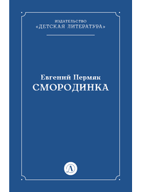 Детская книга "Пермяк Е.А. Смородинка (эл книга) отдельное произведение" - 29 руб. Серия: Электронные книги, Артикул: 95000012