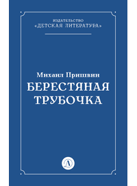Детская книга "Пришвин М.М. Берестяная трубочка (эл книга)" - 29 руб. Серия: Электронные книги, Артикул: 95000013