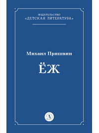Детская книга "Пришвин М.М. Еж (эл книга)" - 39 руб. Серия: Электронные книги, Артикул: 95000014