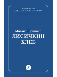 Детская книга "Пришвин М.М. Лисичкин хлеб (эл книга)" - 39 руб. Серия: Электронные книги, Артикул: 95000015