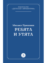 Детская книга "Пришвин М.М. Ребята и утята (эл книга)" - 39 руб. Серия: Электронные книги, Артикул: 95000016