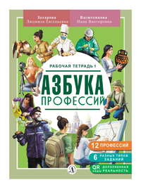 Детская книга "Захарова. Азбука профессий. Рабочая тетрадь 1" - 280 руб. Серия: Азбука профессий, Артикул: 5900027