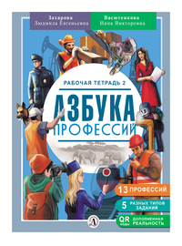 Детская книга "Захарова. Азбука профессий. Рабочая тетрадь 2" - 280 руб. Серия: Азбука профессий, Артикул: 5900062