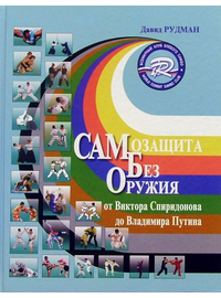 Детская книга "Самозащита без оружия. Рудман (русс.яз)																														" - 800 руб. Серия: Вне серии, Артикул: 0-972-3741-83