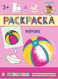 Детская книга "РЦО Мячик" - 37 руб. Серия: Школа кота в сапогах , Артикул: 5505016