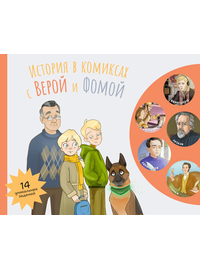 Детская книга "История в комиксах с Верой и Фомой" - 500 руб. Серия: Вне серии, Артикул: 5900122