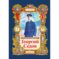 Детская книга "Тюрин. Георгий Седов" - 284 руб. Серия: Русская Арктика, Артикул: 5800701