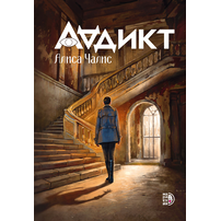Детская книга "Аддикт. Книга 1 Алиса Чалис" - 550 руб. Серия: МАРАКУЙЯ (Young Adult), Артикул: 5900100