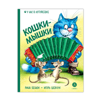 Детская книга "Зенюк. Шевчук. Кошки-мышки" - 450 руб. Серия: Книжные новинки, Артикул: 5508010