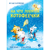 Детская книга "Зенюк. Шевчук. На что ловятся котофеечки" - 450 руб. Серия: У нас в Котофеевке, Артикул: 5508011