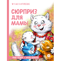 Детская книга "Зенюк. Шевчук. Сюрприз для мамы" - 450 руб. Серия: Книжные новинки, Артикул: 5508012