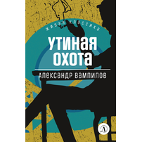 Детская книга "ЖК Вампилов. Утиная охота" - 410 руб. Серия: Живая классика, Артикул: 5210006