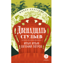 Детская книга "ЖК Ильф, Петров. Двенадцать стульев" - 530 руб. Серия: Для старшей школы (10-11 классы), Артикул: 5210030