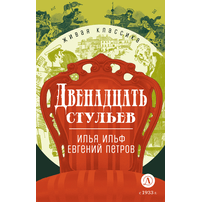 Детская книга "ЖК Ильф, Петров. Двенадцать стульев" - 530 руб. Серия: Для старшей школы (10-11 классы), Артикул: 5210030