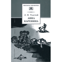 Детская книга "ШБ Толстой Л. Анна Каренина т2(в2т)" - 480 руб. Серия: Школьная библиотека, Артикул: 5200221