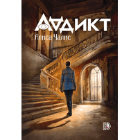 Детская книга "Аддикт. Книга 1 Алиса Чалис" - 550 руб. Серия: МАРАКУЙЯ (Young Adult), Артикул: 5900100