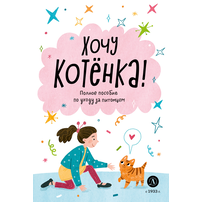 Детская книга "Ухаживаю за питомцем. Хочу котенка!" - 510 руб. Серия: Книжные новинки, Артикул: 5330002