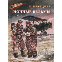 Детская книга "ВД Кравцова. Ночные ведьмы" - 460 руб. Серия: Военное детство , Артикул: 5800808