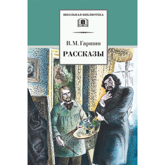 Детская книга "ШБ Гаршин. Рассказы" - 400 руб. Серия: Школьная библиотека, Артикул: 5200006