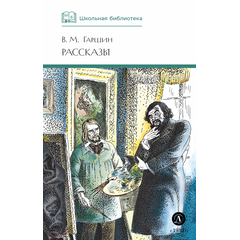 Детская книга "ШБ Гаршин. Рассказы" - 400 руб. Серия: Школьная библиотека, Артикул: 5200006