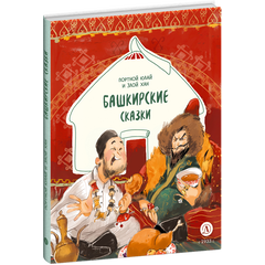 Детская книга "Башкирские сказки. Портной Юлай и злой хан" - 410 руб. Серия: Дом сказок, Артикул: 5506024