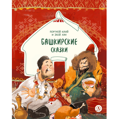 Детская книга "Башкирские сказки. Портной Юлай и злой хан" - 410 руб. Серия: Дом сказок, Артикул: 5506024