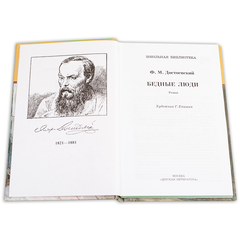 Детская книга "ШБ Достоевский. Бедные люди" - 280 руб. Серия: Школьная библиотека, Артикул: 5200051