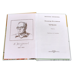 Детская книга "ШБ Железников. Чучело" - 390 руб. Серия: Школьная библиотека, Артикул: 5200215