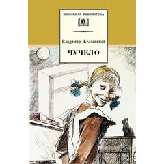 Детская книга "ШБ Железников. Чучело" - 390 руб. Серия: Школьная библиотека, Артикул: 5200215