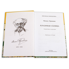 Детская книга "ШБ Пришвин. Кладовая солнца" - 385 руб. Серия: Школьная библиотека, Артикул: 5200180
