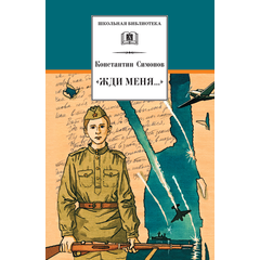 Детская книга "ШБ Симонов. "Жди меня..."" - 370 руб. Серия: Школьная библиотека, Артикул: 5200279