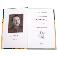 Детская книга "ШБ Симонов. "Жди меня..."" - 370 руб. Серия: Школьная библиотека, Артикул: 5200279
