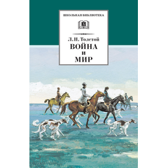 Детская книга "ШБ ТолстойЛ. Война и мир т.2(компл4т)" - 510 руб. Серия: 10 класс, Артикул: 5200027