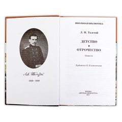 Детская книга "ШБ Толстой Л. Детство, Отрочество" - 380 руб. Серия: Школьная библиотека, Артикул: 5200089