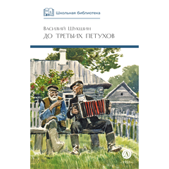 Детская книга "ШБ Шукшин. До третьих петухов" - 490 руб. Серия: Школьная библиотека, Артикул: 5200107