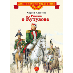 Детская книга "ВЛР Алексеев. Рассказы о Кутузове" - 350 руб. Серия: Детям о великих людях России , Артикул: 5800502