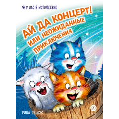 Детская книга "Зенюк. Ай да концерт! Или неожиданные приключения" - 470 руб. Серия: У нас в Котофеевке, Артикул: 5508031