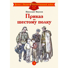 Детская книга "ДВОВ Внуков. Приказ по шестому полку" - 380 руб. Серия: Детям о Великой Отечественной войне , Артикул: 5800609