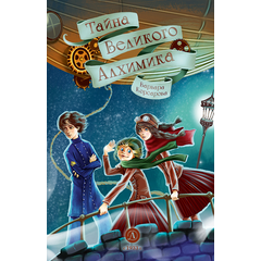 Детская книга "Корсарова. Тайна Великого Алхимика" - 370 руб. Серия: Книжные новинки, Артикул: 5900128
