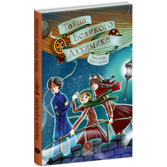 Детская книга "Корсарова. Тайна Великого Алхимика" - 370 руб. Серия: Книжные новинки, Артикул: 5900128