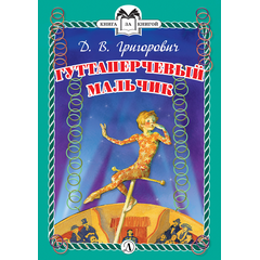 Детская книга "КзК Григорович. Гуттаперчевый мальчик (тверд переплет)" - 320 руб. Серия: Книга за книгой , Артикул: 5400505