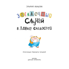 Детская книга "Абишова. Загадочный случай в Лавке сладостей" - 510 руб. Серия: Время сказок, Артикул: 5900080
