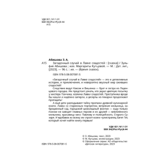 Детская книга "Абишова. Загадочный случай в Лавке сладостей" - 510 руб. Серия: Время сказок, Артикул: 5900080