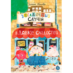 Детская книга "Абишова. Загадочный случай в Лавке сладостей" - 510 руб. Серия: Время сказок, Артикул: 5900080