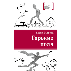 Детская книга "ЛМК Бодрова. Горькие поля" - 480 руб. Серия: Лауреаты Международного конкурса имени Сергея Михалкова , Артикул: 5400178
