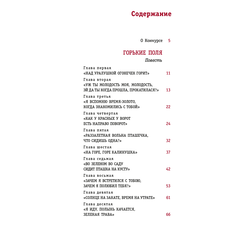 Детская книга "ЛМК Бодрова. Горькие поля" - 480 руб. Серия: Лауреаты Международного конкурса имени Сергея Михалкова , Артикул: 5400178
